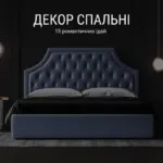 ДЕКОР СПАЛЬНІ: 15 РОМАНТИЧНИХ ІДЕЙ