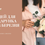50 ІДЕЙ ДЛЯ ПОДАРУНКА НА 8 БЕРЕЗНЯ