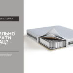 ЯК ПРАВИЛЬНО ПІДІБРАТИ МАТРАЦ: ДУМКА ЕКСПЕРТА