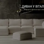 ЯК ПРАВИЛЬНО ПІДІБРАТИ ДИВАН У ВІТАЛЬНЮ?