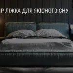 ВИБІР ЛІЖКА ДЛЯ ЯКІСНОГО СНУ