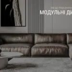 МОДУЛЬНІ ДИВАНИ: ВСЕ ЩО ТРЕБА ЗНАТИ