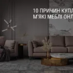10 ПРИЧИН КУПЛЯТИ М’ЯКІ МЕБЛІ ОНЛАЙН