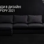 ТРЕНДИ В ДИЗАЙНІ ІНТЕР’ЄРУ 2021