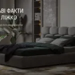 ЦІКАВІ ФАКТИ ПРО ЛІЖКО