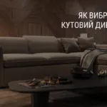 ЯК ВИБРАТИ КУТОВИЙ ДИВАН?