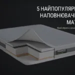 5 НАЙПОПУЛЯРНІШИХ НАПОВНЮВАЧІВ ДЛЯ МАТРАЦА