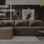 ЯКИЙ МЕХАНІЗМ РОЗКЛАДАННЯ ДИВАНУ ВИБРАТИ ДЛЯ ЩОДЕННОГО ВИКОРИСТАННЯ?