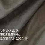 МІКРОФІБРА ДЛЯ ОББИВКИ ДИВАНА: ПЕРЕВАГИ ТА НЕДОЛІКИ