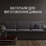 МАТЕРІАЛИ ДЛЯ ВИГОТОВЛЕННЯ ДИВАНА
