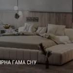 КОЛІРНА ГАМА СНУ