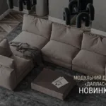 НОВИНКА — МОДУЛЬНИЙ ДИВАН «ДАЛЛАС»