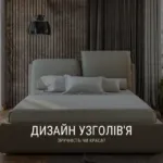 ДИЗАЙН УЗГОЛІВ’Я: ЗРУЧНІСТЬ ЧИ КРАСА?