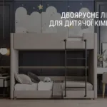 ДВОЯРУСНЕ ЛІЖКО ДЛЯ ДИТЯЧОЇ КІМНАТИ