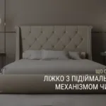 ЛІЖКО З ПІДІЙМАЛЬНИМ МЕХАНІЗМОМ ЧИ БЕЗ: ЩО ОБРАТИ