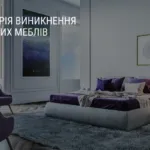ІСТОРІЯ ВИНИКНЕННЯ М’ЯКИХ МЕБЛІВ