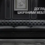 ДОГЛЯД ЗА ШКІРЯНИМИ МЕБЛЯМИ