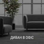 ДИВАН В ОФІС