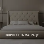 ЖОРСТКІСТЬ МАТРАЦУ