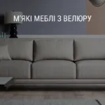 М’ЯКІ МЕБЛІ З ВЕЛЮРУ