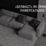 «БЕЛФАСТ» ЯК ПРИКЛАД УНІВЕРСАЛЬНОСТІ