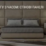 В НОГУ З ЧАСОМ: СТІНОВІ ПАНЕЛІ