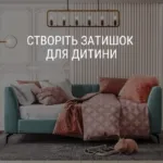 СТВОРІТЬ ЗАТИШОК ДЛЯ ДИТИНИ