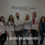 FRANKOF ПРИЄДНЮЄТЬСЯ ДО СВЯТКУВАННЯ ДНЯ ВИШИВАНКИ