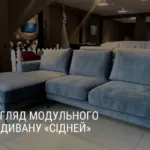ОГЛЯД МОДУЛЬНОГО ДИВАНУ «СІДНЕЙ»