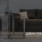 ДИВАН-ЛІЖКО: ЩО ЦЕ ТАКЕ І З ЧИМ ЙОГО ЇСТИ?