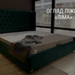 ОГЛЯД ЛІЖКА «ЛІМА»