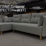 ОГЛЯД ДИВАНУ «ПРЕСТОН» (КУТ)