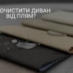 ЯК ОЧИСТИТИ ДИВАН ВІД ПЛЯМ?