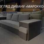 ОГЛЯД ДИВАНУ «МАРОККО»