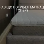 НАВІЩО ПОТРІБЕН МАТРАЦ-ТОПЕР?