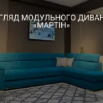 ОГЛЯД МОДУЛЬНОГО ДИВАНУ «МАРТІН»