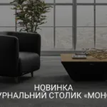 НОВИНКА СЕРЕД ЖУРНАЛЬНИХ СТОЛИКІВ