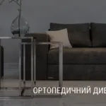 ОРТОПЕДИЧНИЙ ДИВАН