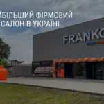 ВІДКРИТТЯ НАЙБІЛЬШОГО ФІРМОВОГО САЛОНУ В УКРАЇНІ