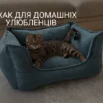 ЛЕЖАК ДЛЯ ДОМАШНІХ УЛЮБЛЕНЦІВ