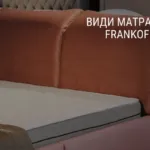 ВИДИ МАТРАЦІВ FRANKOF