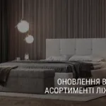 ОНОВЛЕННЯ В АСОРТИМЕНТІ ЛІЖОК– «КОБО»