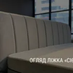 ОГЛЯД ЛІЖКА СІЄНА