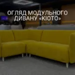 ОГЛЯД МОДУЛЬНОГО ДИВАНУ «КІОТО»