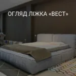 ОГЛЯД ЛІЖКА «ВЕСТ»