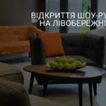 ВІДКРИТТЯ ШОУ-РУМУ НА ЛІВОБЕРЕЖНІЙ