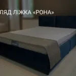 ОГЛЯД ЛІЖКА «РОНА»