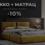 ІДЕАЛЬНА ПАРА — ЦЕ ЛІЖКО ТА МАТРАЦ