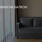 ДИВАН НА БАЛКОН