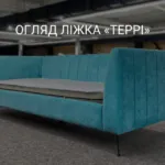 ОГЛЯД ЛІЖКА «ТЕРРІ»